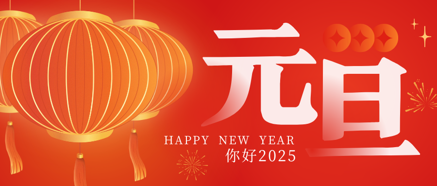 董事長(zhǎng)二〇二五新年寄語：感恩同行 再啟新程！
